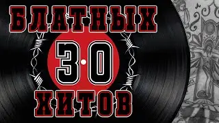 30 БЛАТНЫХ ХИТОВ | Только лучшее #русскийшансон