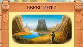Клондайк Берег инти