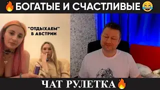 Богатые и счастливые 🤣(юмор) чат рулетка
