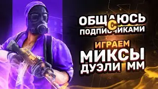 СТРИМ Standoff 2 | ИГРАЮ С ПОДПИСЧИКАМИ | НЕ БЕСКОНЕЧНЫЙ | СТРИМ KUZUKY | СТРИМ