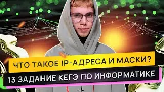 Пробиваем IP-адреса и срываем маски + подготовка к ЕГЭ 2025 по информатике | ЕГЭнатор