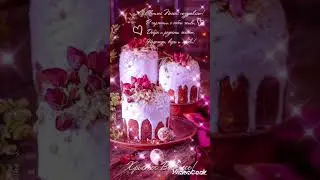 Светлой Пасхи....Всех благ Вам!!!