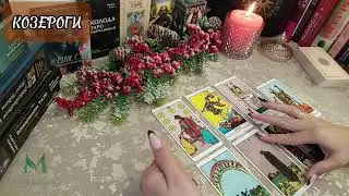 🌎КОЗЕРОГИ♑ Таро-прогноз с 16.12.24- 22.12.24 ‼️ВАЖНЫЕ СОБЫТИЯ 💯