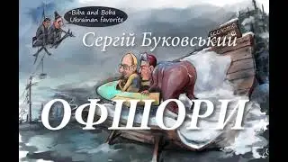 Офшори. Offshore Bukowski