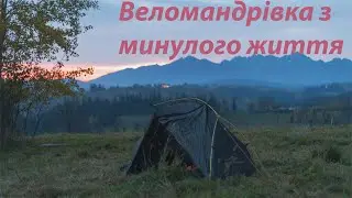 Веломандрівка з минулого життя.. Жовтень 2021