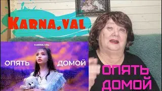 Karna.val — Опять домой Реакция на карнавал опять домой клип Реакция на Валю Карнавал опять домой