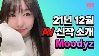 [신작] Moodyz 21년 12월 후반기 AV 신작소개 & 리뷰 (정규 품번)