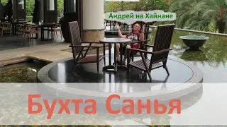 Бухта Санья