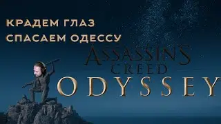 Крадем глаз, спасаем Одессу ► Assassin's Creed Odyssey №2