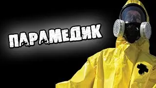 СТРАШНЫЕ ИСТОРИИ НА НОЧЬ - ПАРАМЕДИК - СТРАШИЛКИ НА НОЧЬ