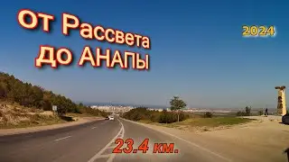 От Рассвета до Анапы 2024