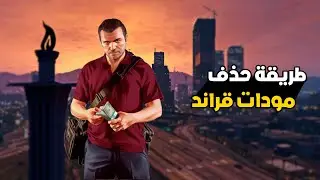 كيف تحذف مودات قراند بضغطة زر | Remove GTA V Mods One Click