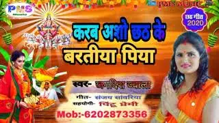 #chhathsong #pmsmusic करब असो छठ के बरतीया पिया || New chhath song 2020 |Jagdish jwala ka chhathsong