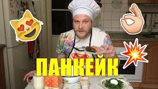 Панкейки со слабосоленой форелью / ПИЩЩА БОГЕМЫ