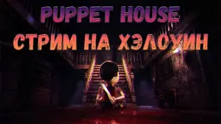 Puppet House Ночной стрим На Хэлоувин Часть 1
