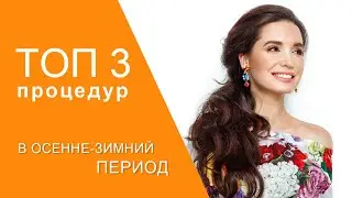 ТОП 3 процедур для здоровой кожи в осенне-зимний период