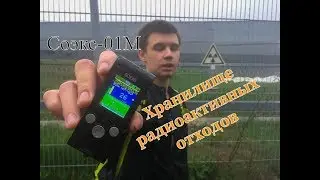 Тест дозиметра Соэкс на хранилище радиоактиных отходов