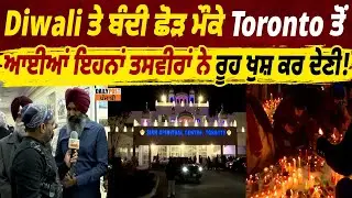Diwali ਤੇ ਬੰਦੀ ਛੋੜ ਮੌਕੇ Toronto ਤੋਂ ਆਈਆਂ ਇਹਨਾਂ ਤਸਵੀਰਾਂ ਨੇ ਰੂਹ ਖੁਸ਼ ਕਰ ਦੇਣੀ !
