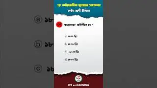 💯কত খ্রিস্টাব্দে ভারত সভা প্রতিষ্ঠিত হয়?💯 | 🔥Class 8 History Suggestion 2024🔥 ইতিহাস সাজেশন🔥#shorts