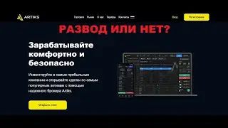 Artiks - отзывы о проекте. Развод или реальная платформа?