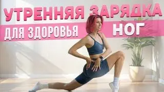 Утренняя Зарядка для Здоровья Ног