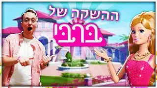 ביקורת על הסרט ברבי! (ולוג השקה)
