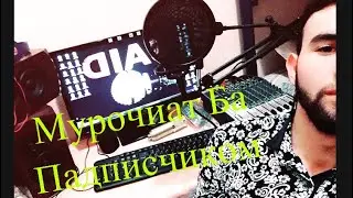 Sa1d (Мурочиат Ба Падписчиком