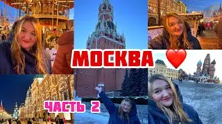 ПУТЕШЕСТВИЕ в МОСКВУ ❤️ДЕНЬ С НАМИ 🌆 КРАСНАЯ ПЛОЩАДЬ✨😍