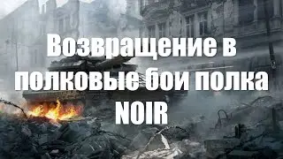Возвращение в полковые бои War Thunder полка N0IR