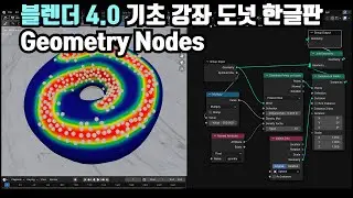 블렌더 4.0 기초 강좌(도넛 한글판) 5. Geometry Nodes