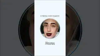 ЧЕМ СТРАШНЕЕ, ТЕМ КРАСИВЕЕ 2 ЧАСТЬ 💅🏻💞