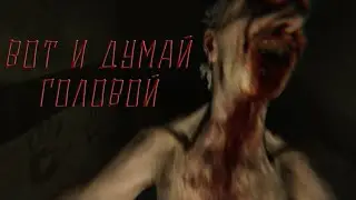 ВОТ И ДУМАЙ ГОЛОВОЙ | MADISON #2
