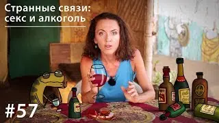 Strange relationships: sex and alcohol // Just Like Other Animals 57