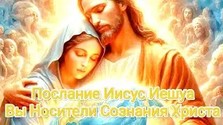 Послание 💫 Иисус Христос 👑 Христосознание☀️Солнечная Хромосома звёздные_семена