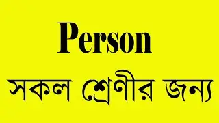Person in English Grammar in Bangla | Person in English Grammar Bangla | Person Bangla