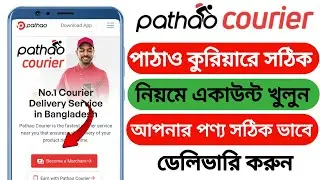 Pathao courier একাউন্ট খোলার নিয়ম। পাঠাও কুরিয়ার দিয়ে প্রোডাক্ট পাঠানোর নিয়ম।