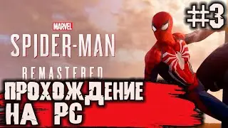 НОВЫЙ ЧЕЛОВЕК-ПАУК НА PC! MARVEL’S SPIDER-MAN REMASTERED !-ПРОХОЖДЕНИЕ#3