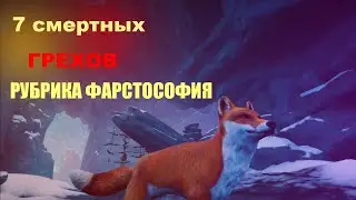 ФАРСТАСОФИЯ: 7 СМЕРТНЫХ ГРЕХОВ