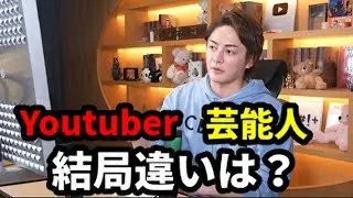 【対極？】Youtuberと芸能人の違いについて語る!!