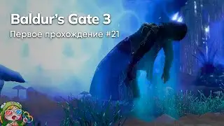 Стрим от 18/01/2024 – BALDUR'S GATE 3. Первое прохождение #21