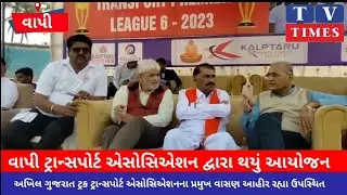 વાપી ટ્રાન્સપોર્ટ એસોસિયેશન ની ક્રિકેટ ટુર્નામેન્ટ નું ભવ્ય આયોજન