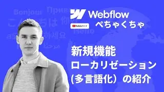 Webflowローカリゼーション： 多言語化の新規機能紹介 - Webflowぺちゃくちゃ by LikePay