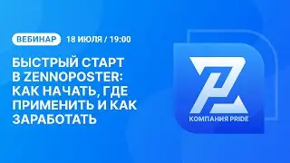 Вебинар "Быстрый старт в ZennoPoster: как начать, где применить и как заработать?"