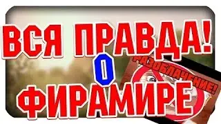 ФИРАМИР  ГЕЙ