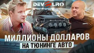 Эдуард Орлов – тюнинг пикапов от Devolro (Ford F-150, Dodge Ram, Toyota Tundra)