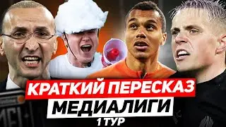 ТРАВМА ПАНТЕРЫ, ЧУЖОЙ против СПАРТАКА, ГАТАГОВ - ОТКРЫТИЕ // обзор 1 тура медиалиги