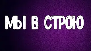Мы вроде вернулись;