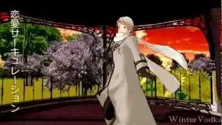 【ヘタリアMMD】ロシア 『恋愛サーキュレーション』 MV