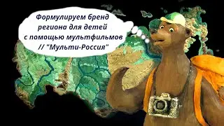 Екатерина Громова – “Формируем бренд региона для детей с помощью мультфильмов. Как это работает?