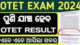 OTET RESULT NEW UPDATE।। ପୁଣି ଯାଞ୍ଚ ହେବ OTET RESULT।OTET ମାର୍କ ରେ ହେବ ପରିବର୍ତ୍ତନ।।